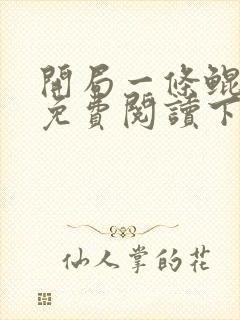 开局一条鲲漫画免费阅读下拉式六漫画