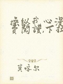 操纵我心漫画免费阅读,下拉式