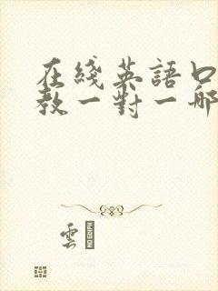 在线英语口语外教一对一哪家好怎么选