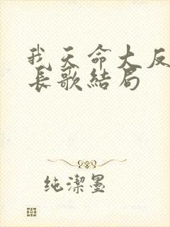 我天命大反派顾长歌结局