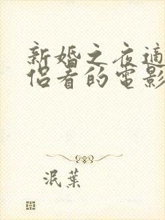 新婚之夜适合情侣看的电影