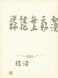 逆徒每天都想欺师犯上动漫免费观看