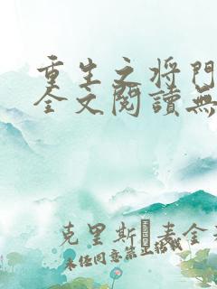 重生之将门毒后全文阅读无删减