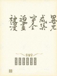 被迫穿成异世神漫画全集免费阅读