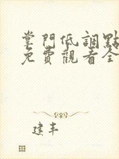 掌门低调点漫画免费观看全集下拉式6漫画