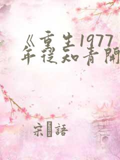 《重生1977年从知青开始》