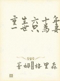 重生六十年前这一世只为妻儿短剧全集观看