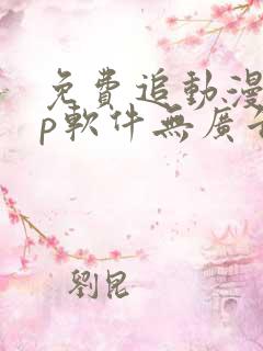 免费追动漫app软件无广告