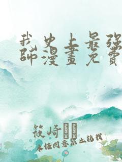 我史上最强禁咒师漫画免费观看