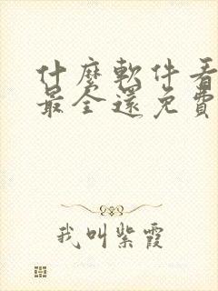 什么软件看动漫最全还免费无广告