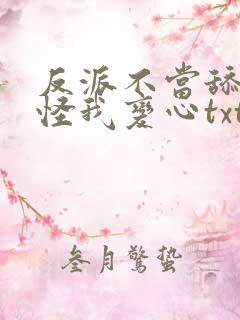 反派不当舔狗后怪我变心txt