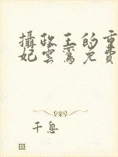 摄政王的重生王妃云鸾免费阅读