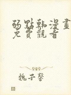 弱点韩漫画全集免费观看