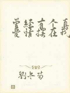 曾经有个真挚的爱情摆在我面前