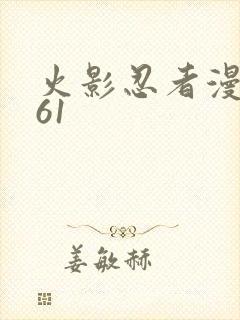 火影忍者漫画661