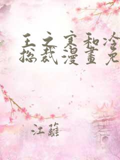 王之寒和冷艳女总裁漫画免费阅读