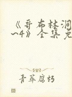 《哥布林洞窟1~4》全集免费观看