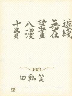 十八禁无遮挡免费漫画在线