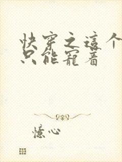 快穿之这个反派只能宠着