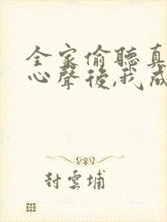 全家偷听真千金心声后,我成团宠了短剧