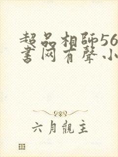 超品相师56听书网有声小说在线听