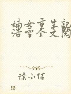 嫡女重生记六月浩雪全文阅读目录