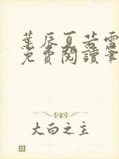 叶辰夏若雪全文免费阅读笔趣阁