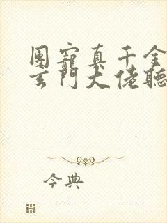 团宠真千金竟是玄门大佬听书全文