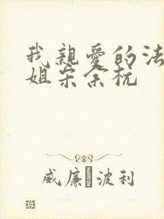 我亲爱的法医小姐宋余杭