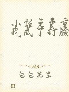 小说免费重生后我成了打脸专业户