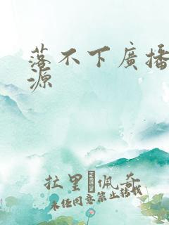 落不下广播剧资源