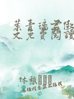 叶青璃君傲寒全文免费阅读小说