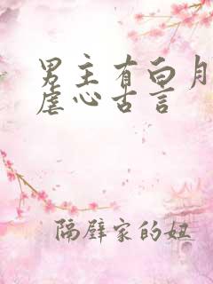 男主有白月光的虐心古言