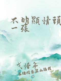 不明显情头一人一张