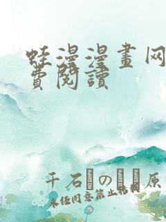 蛙漫漫画网站免费阅读