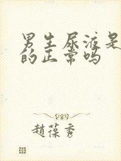 男生尿液是白色的正常吗