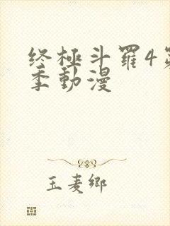 终极斗罗4第三季动漫