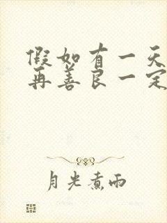 假如有一天我不再善良一定是善良让我受了伤