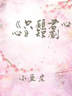 《只愿君心似我心》短剧