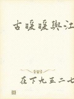 古暖暖与江尘御