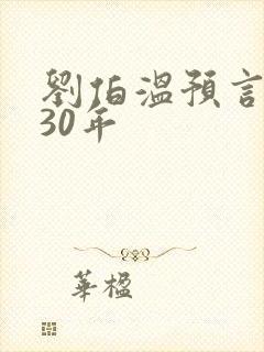 刘伯温预言2030年