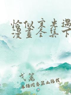 恰似寒光遇骄阳漫画全集下拉式免费