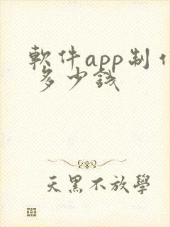 软件app制作 多少钱