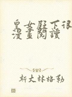 皇女殿下很邪恶漫画阅读