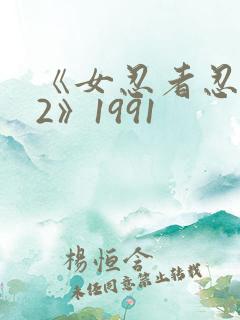 《女忍者忍法帖2》1991