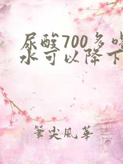 尿酸700多喝水可以降下来吗