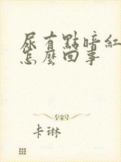 尿有点暗红色是怎么回事