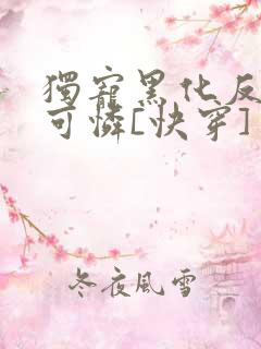 独宠黑化反派小可怜[快穿]