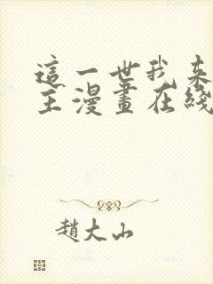 这一世我来当家主漫画在线