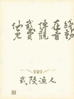 仙武传在线全集免费观看动漫